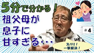 ＃不登校　＃ひきこもり　＃思春期　＃子育て　これで家族円満！５分で分かる！『祖父母が息子に甘すぎる･･･』不登校・ひきこもりに一撃解決！「子育て番長　伊藤幸弘」