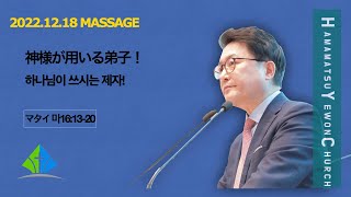 浜松イエウォン教会　2022年12月18日　主日1部メッセージ