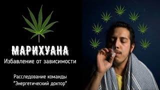 Марихуана – наркотик, зависимость. Избавление, помощь и поддержка. Демоны, подключки, импланты.