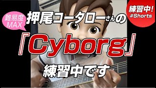 押尾コータローさんの「Cyborg」練習中… #shorts