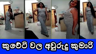 Kuwait Akka - කුවේට් වල පිස්සු හැදෙන අවුරුදු කුමාරි අක්කා - ALL DO CHANNEL