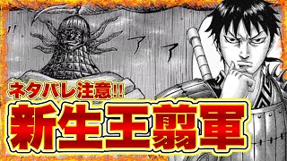 【超ぶっ飛び⁉︎】いや...あり得るだろ‼︎新生王翦軍の幹部4人はお馴染みのアイツらだ‼︎【キングダム】