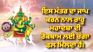 ਇਸ ਮੰਤਰ ਦਾ ਜਾਪ ਕਰਨ ਨਾਲ ਰਾਹੂ ਮਹਾਦਸ਼ਾ ਦੀ ਰੋਕਥਾਮ ਲਈ ਚੰਗਾ ਫਲ ਮਿਲਦਾ ਹੈ।