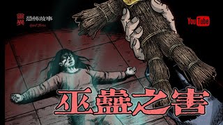 【靈異恐怖故事】幽冥詭匠 | 第16集 ⌈ 巫蠱之害⌋