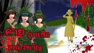 ค่ายลูกเสือสยองขวัญ (ตอนเดียวจบ) | SAKURA SCHOOL SIMULATOR