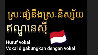 មេរៀនទី2  :  ភាសាឥណ្ឌូនេស៊ី  :    ការស្គាល់ស្រៈនិស្ស័យនឹងស្រៈផ្សំ