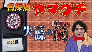 【ダーツ】名探偵山口失踪のBULL【菊地山口】