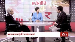 Arthniti | अर्थनीति | Saving Schemes