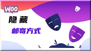 WooCommerce 隐藏邮寄方式 | 邮寄设置小技巧分享