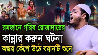 রমজানে গরিব রোজাদারের কান্নার করুন ঘটনা, অন্তর কেঁপে উঠে । হাফিজুর রহমান নতুন ওয়াজ ২৪ hafizur