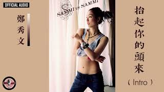 鄭秀文 Sammi Cheng -《抬起你的頭來（Intro）》Official Audio｜Sammi VS Sammi 專輯 01