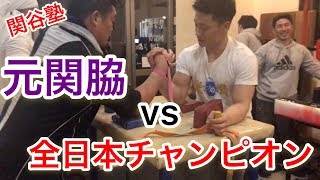 【腕相撲】アームレスリング関谷塾！全日本チャンピオンVS元関脇！Arm wrestling All Japan Champion VS Former sekiwaki