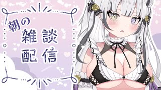 【 雑談 】【 新人  Vtuber 】 朝活 朝の雑談 【 zatsudan 】初見歓迎 game