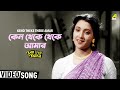 কেন থেকে থেকে আমার | Keno Theke Theke Amar | Bengali Movie Song | Uttam | Suchitra |