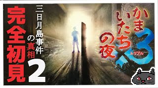 2【ビジュアルノベル】完全初見 “三日月島の真相編”《かまいたちの夜×3》 @msBean