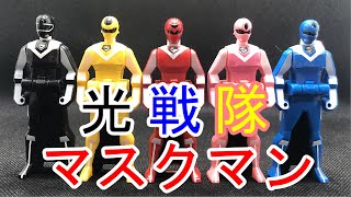 レンジャーキー　光戦隊マスクマン　Ranger Key  Hikari Sentai Mask Man