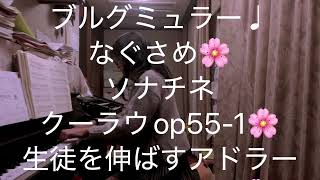 繁田真紀ピアノ教室🌸ブルグミュラー♩なぐさめ🌸ソナチネ　クーラウop55-1🌸簡単ピアノアレンジ　生徒を伸ばす教え方　習い方🌸