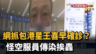 網抓包港星王喜早確診？怪空服員傳染挨轟－民視新聞