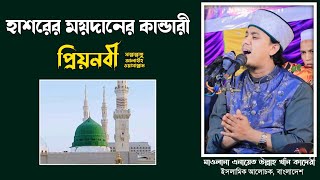 প্রিয়নবী ﷺ এর শাফায়াত || Anayet Ullah Khan Qadri