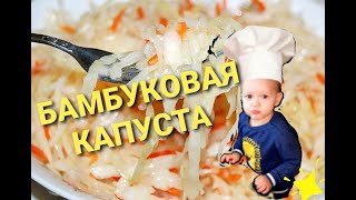 Капуста в горячем рассоле - закуска бомба!!!