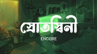 Srotoshini | স্রোতস্বিনী | Encore | Lyrics Video | DhakaVibez