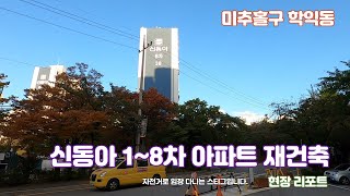 학익동 신동아1~8차아파트 재건축 분석 현장리포트