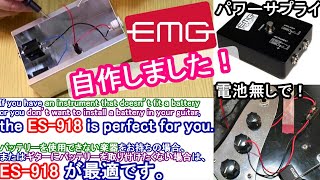 【必見！EMGネタです！】大事な楽器をザグらずにアクティブ化する「ES-918」のようなパワーサプライを作る！Make a power supply like EMG ES-918!