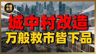 重磅！中国城中村改造，万般救市皆下品| 2023房價 | 中國房價 | 中國樓市