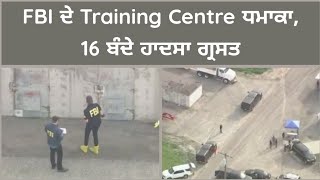 FBI ਦੇ Training Centre ਧਮਾਕਾ 16 ਬੰਦੇ ਹਾਦਸਾ ਗ੍ਰਸਤ #punjabinews #harsukhtv #california #usanews #news