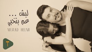 Murad Helmi - Lesh 3am Bet5abi (Music Video 2025) / مراد حلمي - ليش عم بتخبي