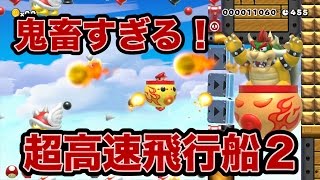 【マリオメーカー】ありえないほど鬼畜すぎる高速飛行船に挑戦！みんなが作ったコースをやるよ！#10【実況】