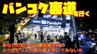 【世界の遊び場】あなたの知らないバンコク裏道を行く。スクムビットの裏道に点在する飲み屋に行ってみないか...裏街道を行く