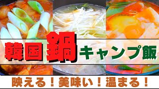 【温まるキャンプ飯】冬に食べたい”韓国料理キャンプ鍋”の作り方✨ソロ \u0026 ファミリーおすすめ簡単キャンプ料理　withスキレット・ダッチオーブン