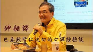 巴麥欽哲仁波切｜神翻譯口譯經驗談part 2