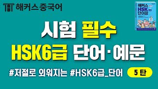 [HSK] HSK6급 시험 필수 중국어단어 30분 만에 외우기 5탄ㅣ중국어인강 중국어학원 해커스