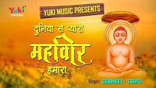 दुनिया से प्यारा महावीर हमारा  | Duniya Se Pyara Mahaveer Hamara | Gurmeet,Tripti | Audio