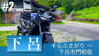 【ツーリング】下呂周辺のんびりツーリング #2  そらふさがり 〜 下呂市門和佐 咖喱奔放【YAMAHA MT-09】