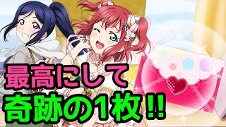 【スクフェス】奇跡は突然やってくる…！！3年限勧誘結果と新規ルビィィィ狙って勧誘！！【神引き】