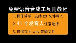 免费语音合成工具教程，真人语音合成中英文发音软件/Free speech synthesis tool tutorial, live speech synthesis software