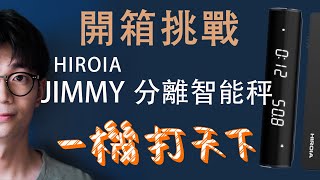 義式、手沖兩用！【Jimmy 智能秤開箱 (上)】計時秤重都幫你自動化啦