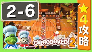 #2-6【オーバークック２】　星４攻略ガイド【Overcooked2!】