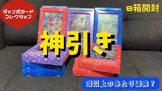 【ポケカ】ジャンボカードコレクション８箱開封してみたら神引きすぎた!?