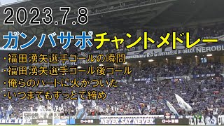 【ガンバ大阪】ガンバサポチャントメドレー！福田湧矢選手ゴールの瞬間！コール！俺らのハートに火がついた！（２０２３年７月８日（土）Ｊ１リーグ第２０節ｖｓ京都サンガＦ．Ｃ．＠パナソニックスタジアム吹田）