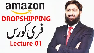 Amazon Dropshipping Free Course Lecture 01 | Amazon Free Course | Mirza Muhammad Arslan