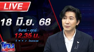 🔴LIVE โหนกระแส มิจจี้หรือที่รัก สาวใหญ่ใจกว้างร้องโดนหลอกให้แต่งงานแล้วยืมเงินสร้างหนี้