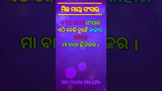 ମିଛ ମାୟା ସଂସାର // Odia Voice Shayari//Odia Motivational//New odia Status//MoDuniaMoLife  #shortvideo