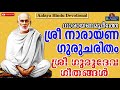 ശ്രീ നാരായണഗുരു ചരിതം sree narayana gurucharitham sree narayanaguru devotional malayalam