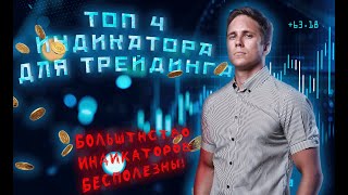 БОЛЬШИНСТВО ИНДИКАТОРОВ БЕСПОЛЕЗНЫ!! ТОП-4 ИНДИКАТОРА ДЛЯ ТРЕЙДИНГА!