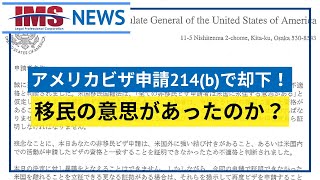 【IMS News】アメリカビザ申請214(b)で却下　移民の意思があったのか？ | 行政書士法人IMS