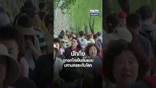 ปักกิ่ง ถูกยกให้เป็นต้นแบบมหานครระดับโลก  | ย่อโลกเศรษฐกิจ 20 ธ ค  67